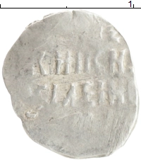 монета - 1606 – 1610 василий шуйский 1 копейка - подробная информация фото 1