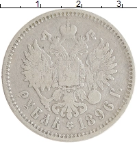 монета - 1894 – 1917 николай ii 1 рубль - подробная информация фото 1
