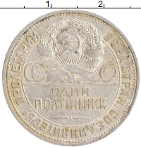монета - ссср 1 полтинник - подробная информация фото 1