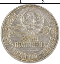 монета - ссср 1 полтинник - подробная информация фото 1