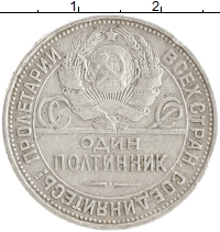 монета - ссср 1 полтинник - подробная информация фото 1