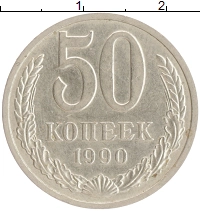 монета - ссср 50 копеек - подробная информация фото 1