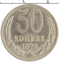 монета - ссср 50 копеек - подробная информация фото 1