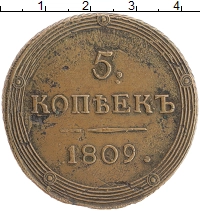 монета - 1801 – 1825 александр i 5 копеек - подробная информация фото 1