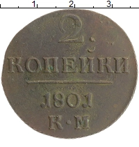 монета - 1796 – 1801 павел i 2 копейки - подробная информация фото 1
