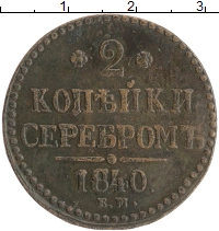 монета - 1825 – 1855 николай i 2 копейки - подробная информация фото 1