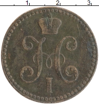 монета - 1825 – 1855 николай i 2 копейки - подробная информация фото 1