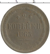 монета - 1855 – 1881 александр ii 2 копейки - подробная информация фото 1