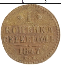 монета - 1825 – 1855 николай i 1 копейка - подробная информация фото 1
