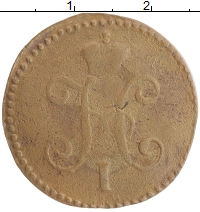 монета - 1825 – 1855 николай i 1 копейка - подробная информация фото 1