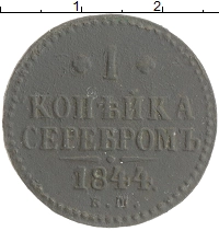 монета - 1825 – 1855 николай i 1 копейка - подробная информация фото 1