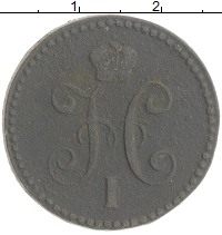 монета - 1825 – 1855 николай i 1 копейка - подробная информация фото 1