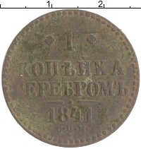 монета - 1825 – 1855 николай i 1 копейка - подробная информация фото 1