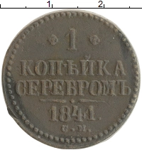 монета - 1825 – 1855 николай i 1 копейка - подробная информация фото 1