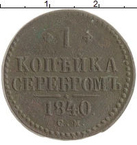 монета - 1825 – 1855 николай i 1 копейка - подробная информация фото 1
