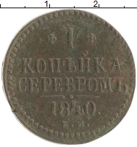 монета - 1825 – 1855 николай i 1 копейка - подробная информация фото 1