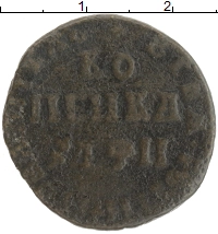 монета - 1689 – 1725 петр i 1 копейка - подробная информация фото 1
