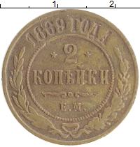 монета - 1855 – 1881 александр ii 2 копейки - подробная информация фото 1