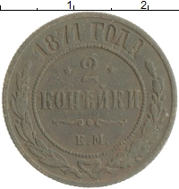 монета - 1855 – 1881 александр ii 2 копейки - подробная информация фото 1