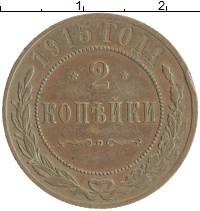 монета - 1894 – 1917 николай ii 2 копейки - подробная информация фото 1