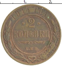 монета - 1894 – 1917 николай ii 2 копейки - подробная информация фото 1