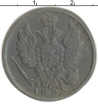 монета - 1801 – 1825 александр i 1 копейка - подробная информация фото 1