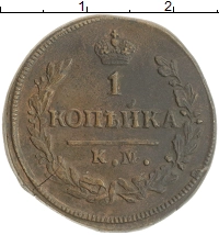 монета - 1825 – 1855 николай i 1 копейка - подробная информация фото 1