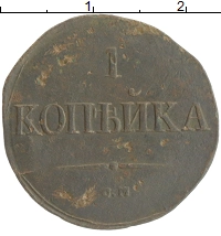 монета - 1825 – 1855 николай i 1 копейка - подробная информация фото 1