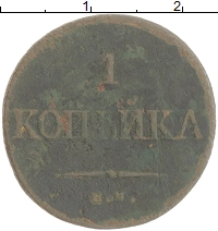монета - 1825 – 1855 николай i 1 копейка - подробная информация фото 1
