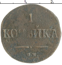 монета - 1825 – 1855 николай i 1 копейка - подробная информация фото 1