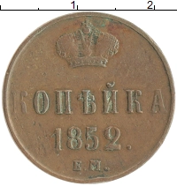 монета - 1825 – 1855 николай i 1 копейка - подробная информация фото 1