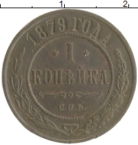 монета - 1855 – 1881 александр ii 1 копейка - подробная информация фото 1