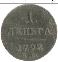 монета - 1796 – 1801 павел i 1 деньга - подробная информация фото 1