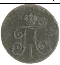 монета - 1796 – 1801 павел i 1 деньга - подробная информация фото 1