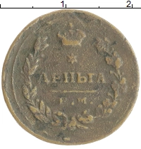 монета - 1801 – 1825 александр i 1 деньга - подробная информация фото 1