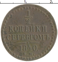 монета - 1825 – 1855 николай i 1/2 копейки - подробная информация фото 1