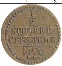 монета - 1825 – 1855 николай i 1/2 копейки - подробная информация фото 1