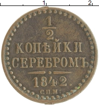 монета - 1825 – 1855 николай i 1/2 копейки - подробная информация фото 1