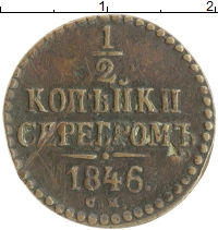 монета - 1825 – 1855 николай i 1/2 копейки - подробная информация фото 1