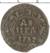 монета - 1730 – 1740 анна иоанновна 1 деньга - подробная информация фото 1