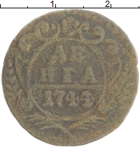 монета - 1741 – 1761 елизавета петровна 1 деньга - подробная информация фото 1