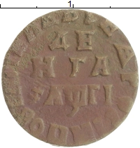 монета - 1689 – 1725 петр i 1 деньга - подробная информация фото 1