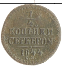 монета - 1825 – 1855 николай i 1/4 копейки - подробная информация фото 1