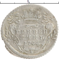 монета - 1741 – 1761 елизавета петровна 1 гривенник - подробная информация фото 1