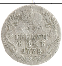монета - 1762 – 1796 екатерина ii 1 гривенник - подробная информация фото 1