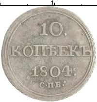 монета - 1801 – 1825 александр i 10 копеек - подробная информация фото 1
