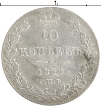 монета - 1825 – 1855 николай i 10 копеек - подробная информация фото 1