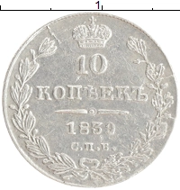 монета - 1825 – 1855 николай i 10 копеек - подробная информация фото 1