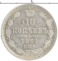 монета - 1855 – 1881 александр ii 10 копеек - подробная информация фото 1