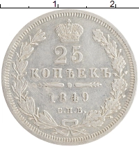 монета - 1825 – 1855 николай i 25 копеек - подробная информация фото 1